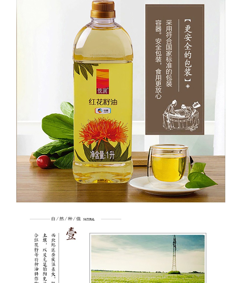 中粮悦润纯红花籽油1l