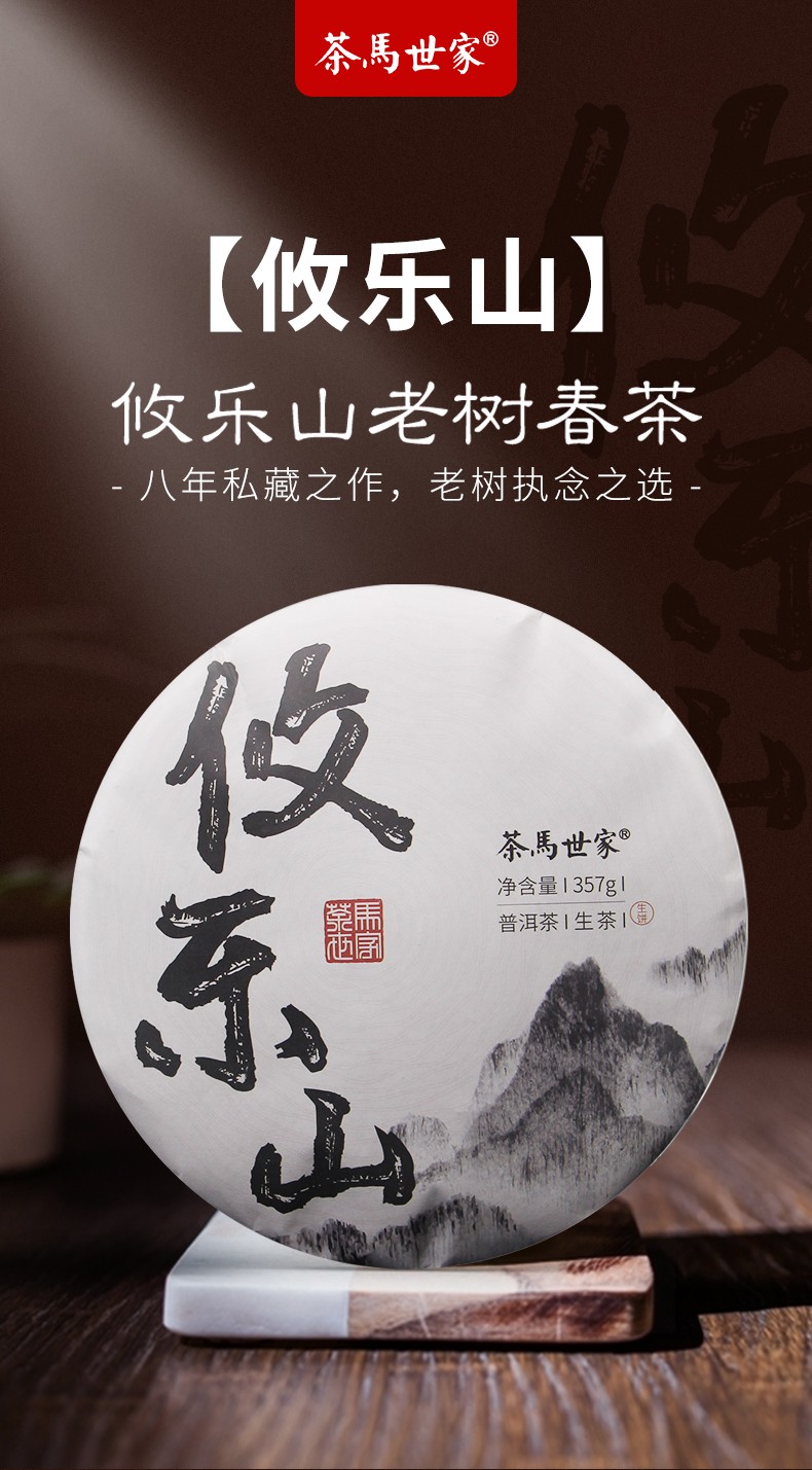 茶马世家 攸乐山普洱茶生茶357g
